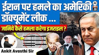 ईरान पर हम का अमेरिकी डॉक्यूमेंट लीक जानिये कैसे हम करेगा इजराइल   BY ANKIT AVASTHI SIR [upl. by Eivad]