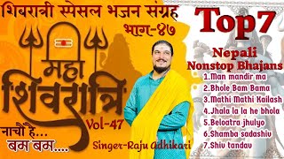 महाशिबरात्री स्पेसल भजन संग्रह  Superhit Shiv Bhajans  Raju adhikari  Nepali Bhajan Collections [upl. by Rabassa475]