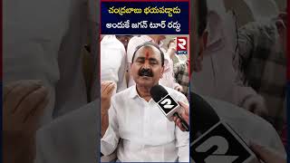 చంద్రబాబు భయపడ్డాడు  Bhumana Karunakar Reddy Shocking Comments Chandrababu  RTV [upl. by Sedruol972]