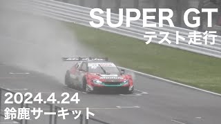 【鈴鹿サーキット】GT500 雨のタイヤテスト 2024424 東コースを歩きます 現地映像 super GT スーパーGT テスト走行 [upl. by Dnomso]