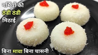 सिर्फ 1 गिलास दूध से बनाए 1 किलो गर्मियों के लिए ठंडी ठंडी मिठाई  Snowball sweet Recipe  soni [upl. by Huey453]