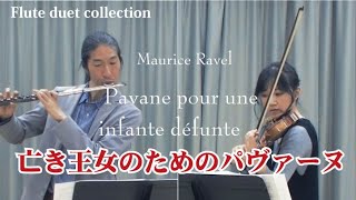 【Flute ＆ Violin Duo】亡き王女のためのパヴァーヌ Pavane pour une infante défunte ラヴェル [upl. by Ahsiadal888]