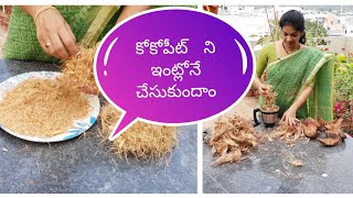 How to make cocopeat at homeకోకోపీట్ ని ఇంట్లో తయారు చేయటం ఎలాdiycheap hacksgardening ideas [upl. by Nestor608]