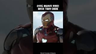 Captain Americas ingenious response w Iron Man ironman marvel avengers captainamerica [upl. by Emie]