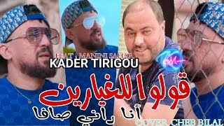 Kader Tirigou 2023 Goulou Lel Ghayarin Ana Rani Ça va © Avec Manini Sahar  Cover Cheb Bilal [upl. by Mcloughlin]