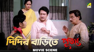 দিদির বাড়িতে পূজা  Dramatic Scene  Puja  Rina Choudhury Ranjit Mallick [upl. by Ireland]