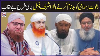 Dawateislami Ko Badnam Karne Wala Ashraf Patail Buri Tara Be Niqab  Bashir Farooqi  Haji Imran [upl. by Jeuz]