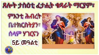 ጸሎት ፈታሒት ቁጻራት ማርያም ፣ ምእንቲ ሕብረት ቤተክርስትያን፣ምእንቲ ሰላምን 5ይ መዓልቲ 10112023 [upl. by Burgwell496]