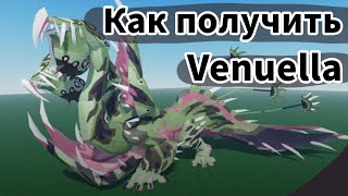 КАК получить Venuella  СЕКРЕТНАЯ МИССИЯ  Существа Сонарии [upl. by Jeramey]