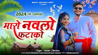 न्यू डीजे टिमली  मारो नवलो फटाकों  Maro Navlo Fatako  Vishal Jamune  Latest Aadivasi Song 2024 [upl. by Hughie919]