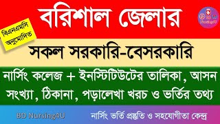 বরিশাল জেলা সকল নার্সিং কলেজের তালিকা Barishal District Nursing College list Admission Information [upl. by Ahsier]