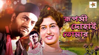 Ruposhi Dohai Tomar  4k HD   Bangla Full Movie  Chiranjit  Satabdi Roy  Rupa Ganguly  Lokesh [upl. by Nueormahc]