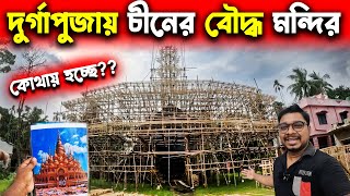 দুর্গাপূজায় চীনের বৌদ্ধ মন্দির 😍Chinese Buddhist Temple in Durga Puja Theme😍Durga Puja Preparation [upl. by Nelram]