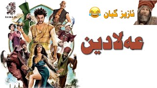 فیلم دۆبلاجکراوی کوردی کۆمیدی عەلادین Film doblaj kurdi comedy alladin [upl. by Moss204]