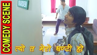 मलाई नाम भन्न लाज लाग्छ  Comedy scene  Nepali Movie HOSTEL RETURNS [upl. by Spiegelman206]