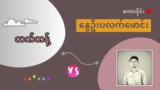 Spring Platform Talk with သာလီစွ [upl. by Everest]