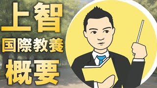 上智大学国際教養学部とは [upl. by Beutler]