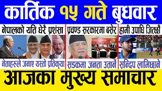 Today news 🔴 nepali news  aaja ka mukhya samachar nepali samacharlive  Kartik 15 gate 2080 [upl. by Annamaria728]