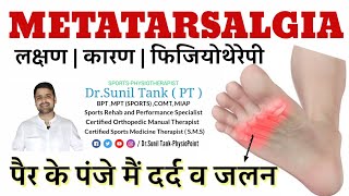 Metatarsalgiacauses amp symptoms  metatarsalgia in hindi  पेर के पंजे मे दर्द का इलाज [upl. by Uahsoj444]