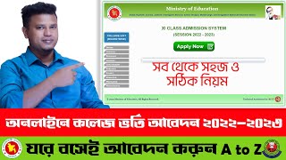 কলেজ ভর্তি ২০২৩  HSC Admission Online Apply 2023  XI Class Admission 2023  hsc admission 2023 [upl. by Aileno717]