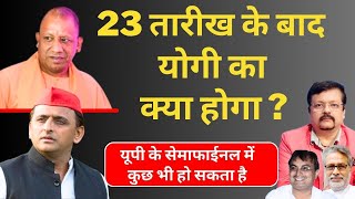 23 के बाद Yogi Adityanath का क्या होगा  यूपी के सेमाफाईनल में कुछ भी हो सकता है  Deepak Sharma [upl. by Figueroa]