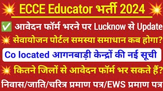 Co located आगनबाड़ी केन्द्रों की नई सूची🔥ecce educator vacancy in up💯 ecce vacancy 2024 form fill up [upl. by Clementi627]