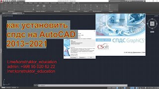 как установить спдс 2021 на AutoCAD 2013−2021 [upl. by Mcclees]