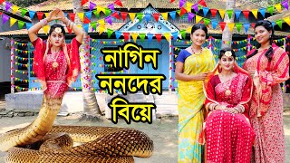 নাগিন ননদের বিয়ে  Nagin Nonoder Biye  Natok  Nagin Natok  Othoi  Urme  Rubel  Nazmul nahintv [upl. by Aiym785]