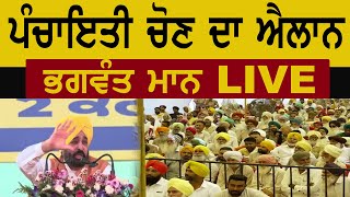 ਪੰਚਾਇਤੀ ਚੋਣ ਦਾ ਐਲਾਨ ਭਗਵੰਤ ਮਾਨ 🛑LIVE🛑 [upl. by Nahum]