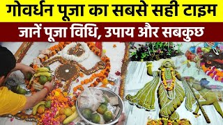 Govardhan Puja 2023 Date and Time गोवर्धन पूजा का सबसे सही टाइम जानें पूजा विधिउपाय और सबकुछ [upl. by Ahtanoj562]