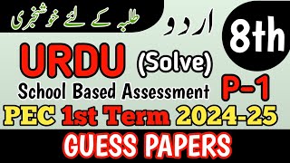 Class 8 Urdu Paper School Based Assessment 2024  SBA First Term papers 8th Class  PEC Grade 8th [upl. by Cecily]