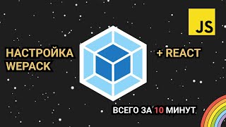 НАСТРОЙ СВОЙ REACT ПРОЕКТ С ПОМОЩЬЮ WEBPACK  How to config webpack [upl. by Sauers]