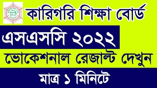 How to Check SSC Vocational Result 2022  ভোকেশনাল এসএসসি রেজাল্ট দেখুন  SSC Technical Result 2022 [upl. by Jonas]