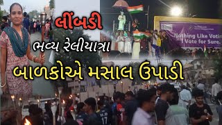 મતદાન જાગૃતિ કાર્યક્રમ 🤩🤩 Matdan Jagriti pogram April 3 2024gujarat vlog alka chavda [upl. by Eidob7]