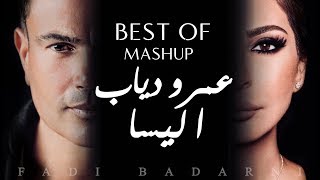 عمرو دياب واليسا  أجمل ما غنوا  AmrDiab amp Elissas Best of [upl. by Haisa62]