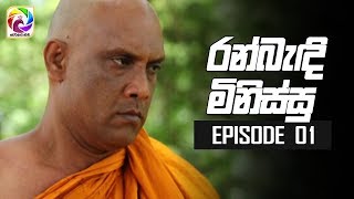 Ran Bandi Minissu Episode 01  quot රන් බැඳි මිනිස්සු quot සතියේ දිනවල රාත්‍රී 900 ට [upl. by Htur796]