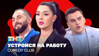 Comedy Club Устройся на работу  Марина Кравец Демис Карибидис Костя Бутусов ComedyClubRussia [upl. by Iggie761]