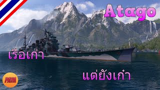 World of Warships  Atago เรือเก่า แต่ยังเก๋า [upl. by Ymme]