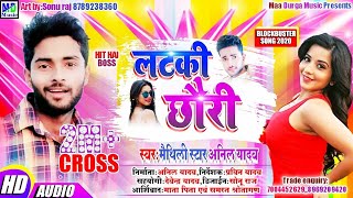 Anil yadav ka maithili romantic d J song लटकी छौरी 2019 [upl. by Ybbob720]