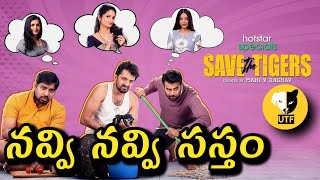 Save The Tigers  Telugu Web Series Review amp Rating  Priyadarshi  Pavani Gangireddy [upl. by Puto]