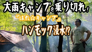 乗り切れ雨キャンプ！浸水したハンモックで快適キャンプ！？ 『はた☆キャンプ』滑床キャンプ後編 [upl. by Derwood]