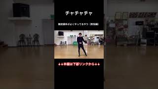 【CHACHACHA】競技選手がよくやってるやつ〜男性編〜 社交ダンス [upl. by Balliol]