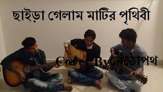 Chaira Gelam matir Prithibi  ছাইড়া গেলাম মাটির পৃথিবী  Bangla Band song  cover by Methopath [upl. by Hoppe301]