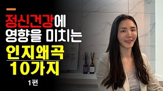 대표적인 인지왜곡 10가지 I 부정적사고 I 인지적오류 I 인지행동치료 [upl. by Phedra]