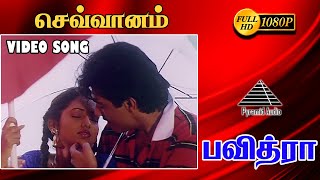 செவ்வானம் சின்ன பெண் HD Video Song  பவித்ரா  அஜித் குமார்  ராதிகா  எர்ரஹ்மான் [upl. by Burkhardt]