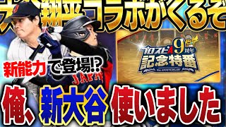 【激アツ9周年】新・大谷翔平の能力が規格外！？更に激アツガチャもくるので簡単にサラッと9周年特番まとめてみた【プロスピA】 1462 [upl. by Glennie]