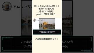 【行ったことあるよね？】世界中の色んな宗教の10聖地part1【聖地巡礼】【聖地アムリトサル】shorts [upl. by Jacklin]