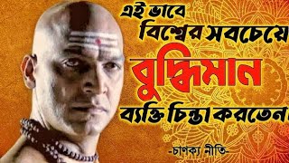 Chanakya Niti  How Intelligent People Think  Aanvishiki explained in Bengali  Likheto Motivation [upl. by Aniraad]