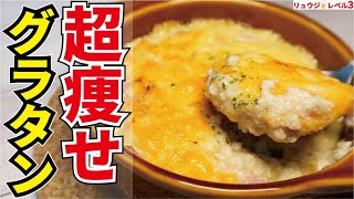 マジでこれだけ食ってれば痩せる、グラタンより圧倒的に低糖質で低コスト、簡単で超ウマい奇跡のグラタン【カップスープ豆腐グラタン】 [upl. by Jaquenette96]