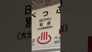 Beppu Station  Oita Japan🇯🇵 [upl. by Airdnal]